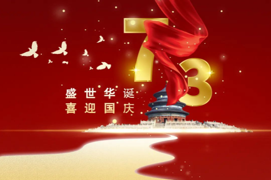 科瓦特，國慶節(jié)放假通知