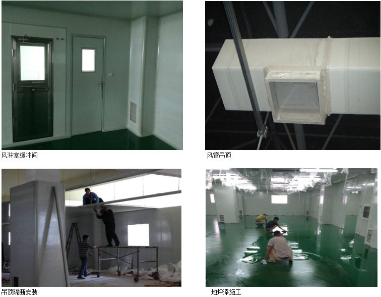無(wú)塵車間施工四大步驟