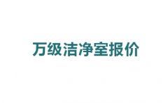 震驚，萬級潔凈室報(bào)價的原因竟然是這!