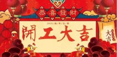 開工大吉|攜手贏戰(zhàn)2018！