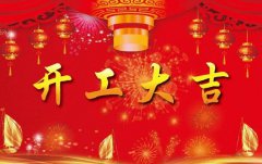 科瓦特，開工大吉